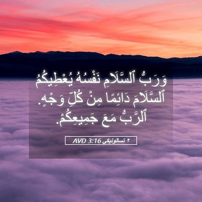 Picture 05 - ٢ تسالونيكي 3:16 AVD - وَرَبُّ ٱلسَّلَامِ - Bible Verse Picture
