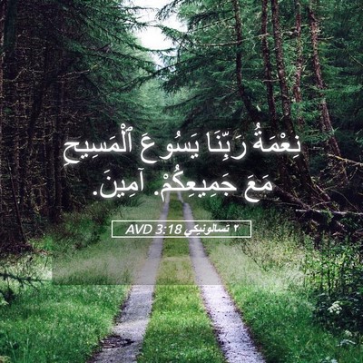 Picture 05 - ٢ تسالونيكي 3:18 AVD - نِعْمَةُ رَبِّنَا يَسُوعَ - Bible Verse Picture