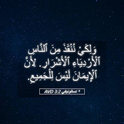 Picture 05 - ٢ تسالونيكي 3:2 AVD - وَلِكَيْ نُنْقَذَ مِنَ - Bible Verse Picture