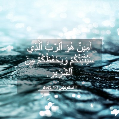 Picture 05 - ٢ تسالونيكي 3:3 AVD - أَمِينٌ هُوَ ٱلرَّبُّ - Bible Verse Picture