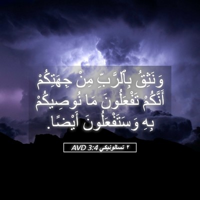 Picture 05 - ٢ تسالونيكي 3:4 AVD - وَنَثِقُ بِٱلرَّبِّ مِنْ - Bible Verse Picture