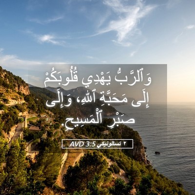 Picture 05 - ٢ تسالونيكي 3:5 AVD - وَٱلرَّبُّ يَهْدِي - Bible Verse Picture