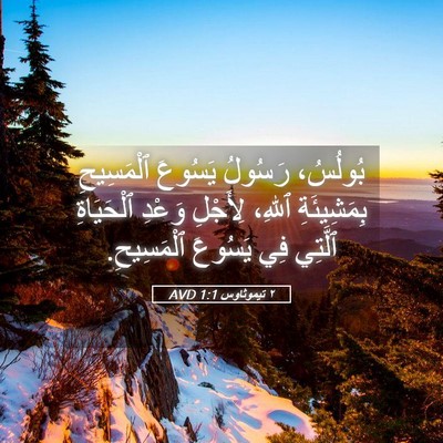 Picture 05 - ٢ تيموثاوس 1:1 AVD - بُولُسُ، رَسُولُ يَسُوعَ - Bible Verse Picture