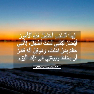 Picture 05 - ٢ تيموثاوس 1:12 AVD - لِهَذَا ٱلسَّبَبِ - Bible Verse Picture