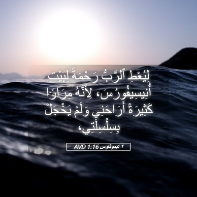 Picture 05 - ٢ تيموثاوس 1:16 AVD - لِيُعْطِ ٱلرَّبُّ - Bible Verse Picture