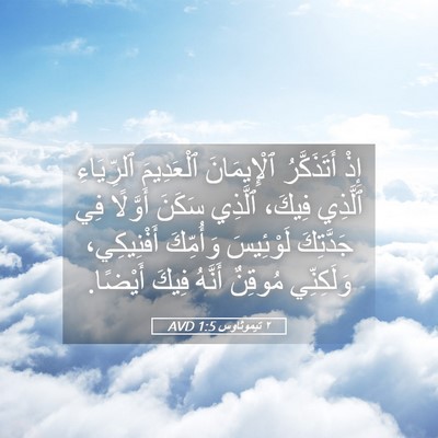 Picture 05 - ٢ تيموثاوس 1:5 AVD - إِذْ أَتَذَكَّرُ - Bible Verse Picture