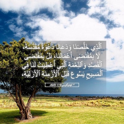 Picture 05 - ٢ تيموثاوس 1:9 AVD - ٱلَّذِي خَلَّصَنَا - Bible Verse Picture