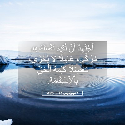 Picture 05 - ٢ تيموثاوس 2:15 AVD - ٱجْتَهِدْ أَنْ تُقِيمَ - Bible Verse Picture