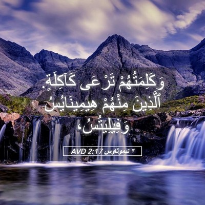 Picture 05 - ٢ تيموثاوس 2:17 AVD - وَكَلِمَتُهُمْ تَرْعَى - Bible Verse Picture
