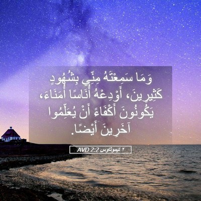 Picture 05 - ٢ تيموثاوس 2:2 AVD - وَمَا سَمِعْتَهُ مِنِّي - Bible Verse Picture