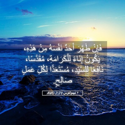 Picture 05 - ٢ تيموثاوس 2:21 AVD - فَإِنْ طَهَّرَ أَحَدٌ - Bible Verse Picture