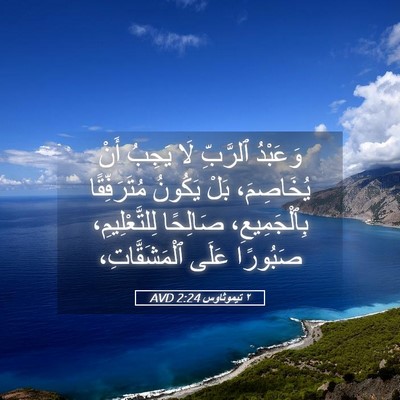 Picture 05 - ٢ تيموثاوس 2:24 AVD - وَعَبْدُ ٱلرَّبِّ لَا - Bible Verse Picture
