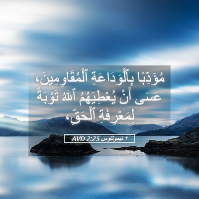 Picture 05 - ٢ تيموثاوس 2:25 AVD - مُؤَدِّبًا بِٱلْوَدَاعَةِ - Bible Verse Picture