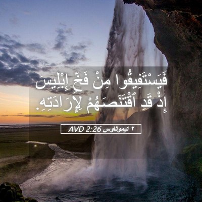Picture 05 - ٢ تيموثاوس 2:26 AVD - فَيَسْتَفِيقُوا مِنْ - Bible Verse Picture