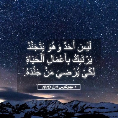 Picture 05 - ٢ تيموثاوس 2:4 AVD - لَيْسَ أَحَدٌ وَهُوَ - Bible Verse Picture