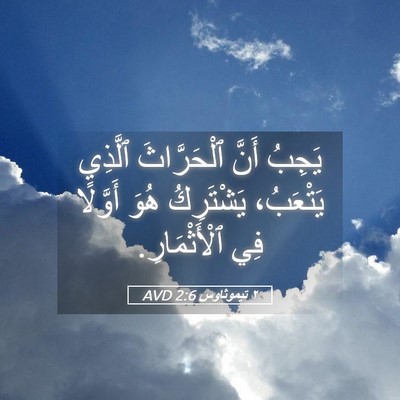 Picture 05 - ٢ تيموثاوس 2:6 AVD - يَجِبُ أَنَّ ٱلْحَرَّاثَ - Bible Verse Picture