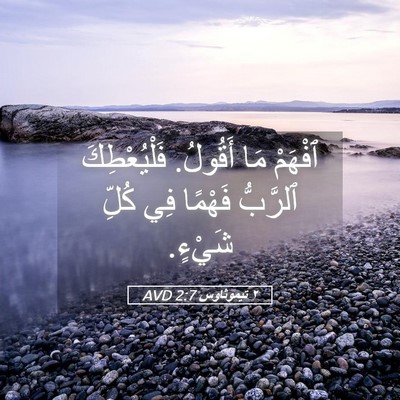 Picture 05 - ٢ تيموثاوس 2:7 AVD - ٱفْهَمْ مَا أَقُولُ. - Bible Verse Picture