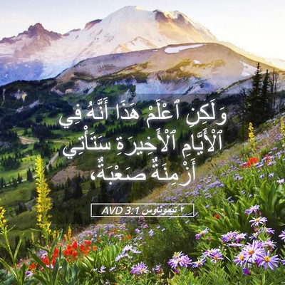 Picture 05 - ٢ تيموثاوس 3:1 AVD - وَلَكِنِ ٱعْلَمْ هَذَا - Bible Verse Picture
