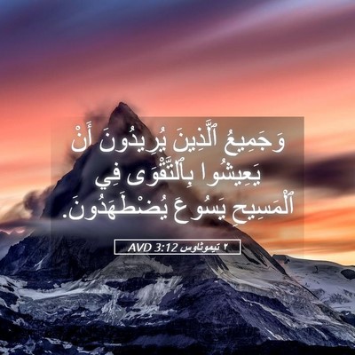 Picture 05 - ٢ تيموثاوس 3:12 AVD - وَجَمِيعُ ٱلَّذِينَ - Bible Verse Picture