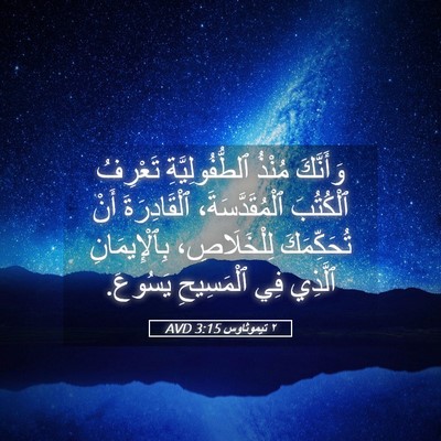 Picture 05 - ٢ تيموثاوس 3:15 AVD - وَأَنَّكَ مُنْذُ - Bible Verse Picture