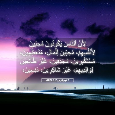 Picture 05 - ٢ تيموثاوس 3:2 AVD - لِأَنَّ ٱلنَّاسَ - Bible Verse Picture