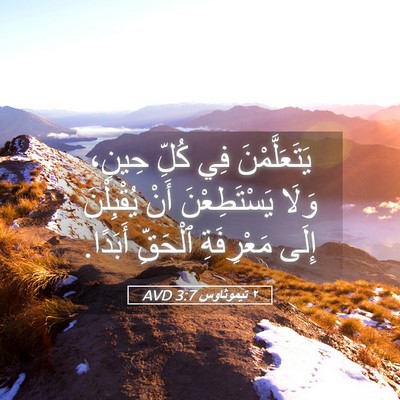 Picture 05 - ٢ تيموثاوس 3:7 AVD - يَتَعَلَّمْنَ فِي كُلِّ - Bible Verse Picture
