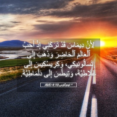Picture 05 - ٢ تيموثاوس 4:10 AVD - لِأَنَّ دِيمَاسَ قَدْ - Bible Verse Picture