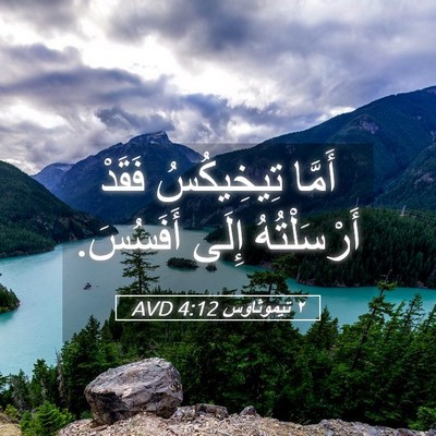 Picture 05 - ٢ تيموثاوس 4:12 AVD - أَمَّا تِيخِيكُسُ فَقَدْ - Bible Verse Picture