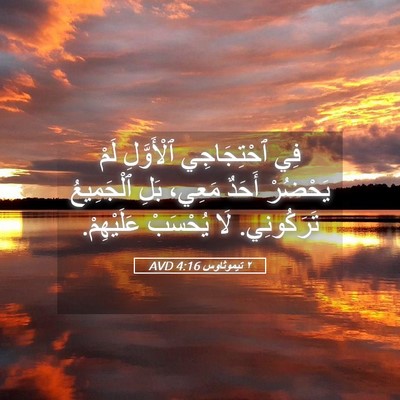 Picture 05 - ٢ تيموثاوس 4:16 AVD - فِي ٱحْتِجَاجِي - Bible Verse Picture