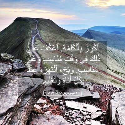 Picture 05 - ٢ تيموثاوس 4:2 AVD - ٱكْرِزْ بِٱلْكَلِمَةِ. - Bible Verse Picture