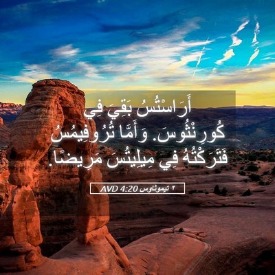Picture 05 - ٢ تيموثاوس 4:20 AVD - أَرَاسْتُسُ بَقِيَ فِي - Bible Verse Picture