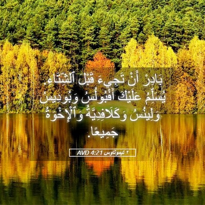 Picture 05 - ٢ تيموثاوس 4:21 AVD - بَادِرْ أَنْ تَجِيءَ - Bible Verse Picture