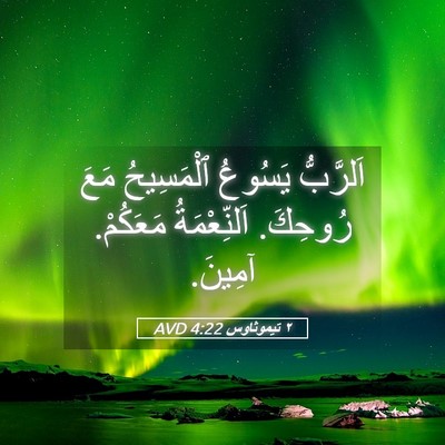 Picture 05 - ٢ تيموثاوس 4:22 AVD - اَلرَّبُّ يَسُوعُ - Bible Verse Picture