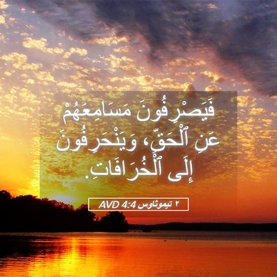 Picture 05 - ٢ تيموثاوس 4:4 AVD - فَيَصْرِفُونَ - Bible Verse Picture