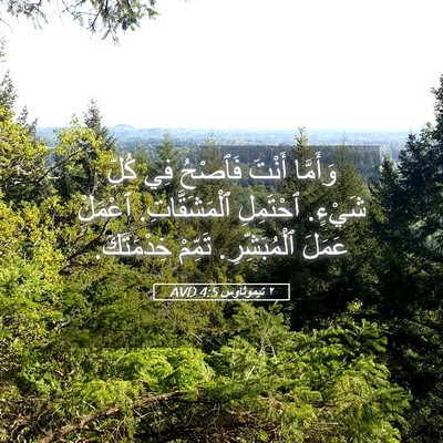 Picture 05 - ٢ تيموثاوس 4:5 AVD - وَأَمَّا أَنْتَ فَٱصْحُ - Bible Verse Picture