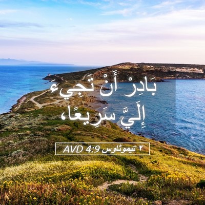 Picture 05 - ٢ تيموثاوس 4:9 AVD - بَادِرْ أَنْ تَجِيءَ - Bible Verse Picture