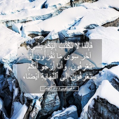 Picture 05 - ٢ كورنثوس 1:13 AVD - فَإِنَّنَا لَا نَكْتُبُ - Bible Verse Picture