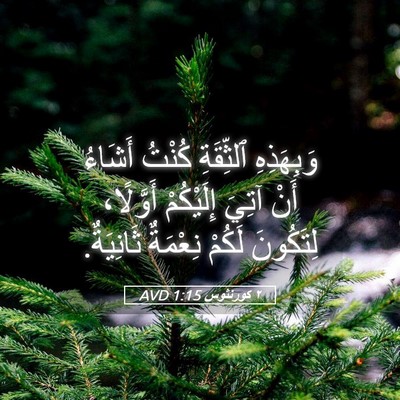 Picture 05 - ٢ كورنثوس 1:15 AVD - وَبِهَذِهِ ٱلثِّقَةِ - Bible Verse Picture