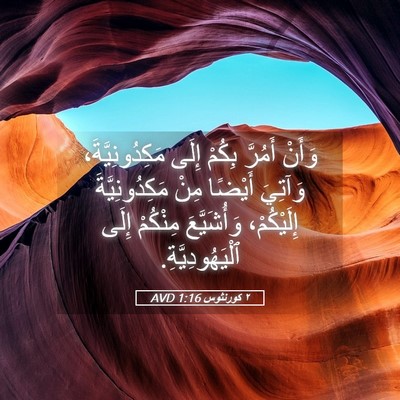Picture 05 - ٢ كورنثوس 1:16 AVD - وَأَنْ أَمُرَّ بِكُمْ - Bible Verse Picture