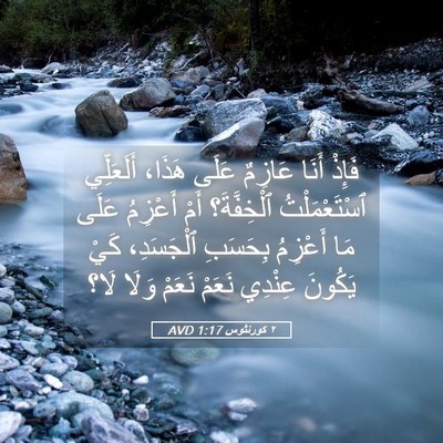Picture 05 - ٢ كورنثوس 1:17 AVD - فَإِذْ أَنَا عَازِمٌ عَلَى - Bible Verse Picture