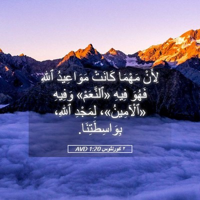 Picture 05 - ٢ كورنثوس 1:20 AVD - لِأَنْ مَهْمَا كَانَتْ - Bible Verse Picture