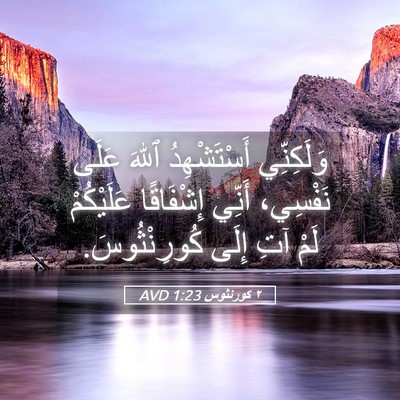 Picture 05 - ٢ كورنثوس 1:23 AVD - وَلَكِنِّي أَسْتَشْهِدُ - Bible Verse Picture