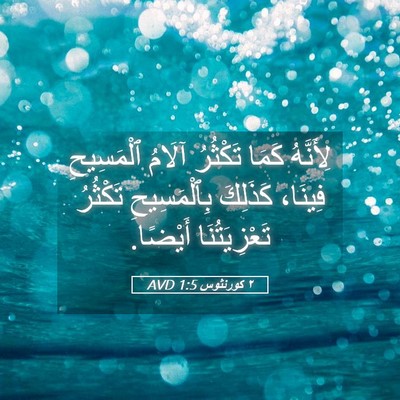 Picture 05 - ٢ كورنثوس 1:5 AVD - لِأَنَّهُ كَمَا تَكْثُرُ - Bible Verse Picture