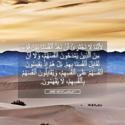 Picture 05 - ٢ كورنثوس 10:12 AVD - لِأَنَّنَا لَا نَجْتَرِئُ - Bible Verse Picture