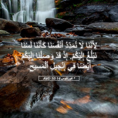 Picture 05 - ٢ كورنثوس 10:14 AVD - لِأَنَّنَا لَا نُمَدِّدُ - Bible Verse Picture