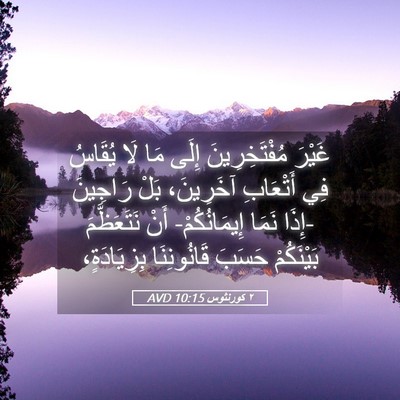 Picture 05 - ٢ كورنثوس 10:15 AVD - غَيْرَ مُفْتَخِرِينَ - Bible Verse Picture