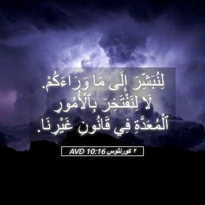 Picture 05 - ٢ كورنثوس 10:16 AVD - لِنُبَشِّرَ إِلَى مَا - Bible Verse Picture