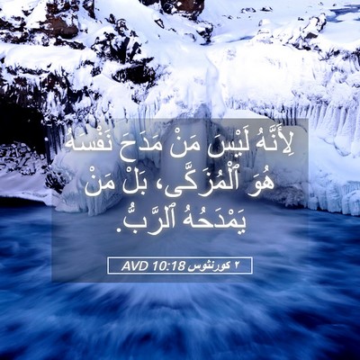 Picture 05 - ٢ كورنثوس 10:18 AVD - لِأَنَّهُ لَيْسَ مَنْ - Bible Verse Picture