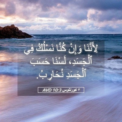 Picture 05 - ٢ كورنثوس 10:3 AVD - لِأَنَّنَا وَإِنْ كُنَّا - Bible Verse Picture