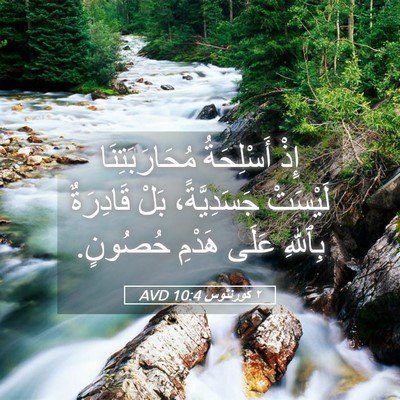Picture 05 - ٢ كورنثوس 10:4 AVD - إِذْ أَسْلِحَةُ - Bible Verse Picture